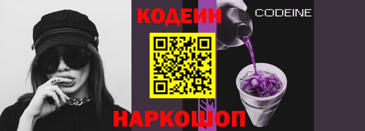Кодеин напиток Lean (лин)  Вход с VPN  Орехово-Зуево 
