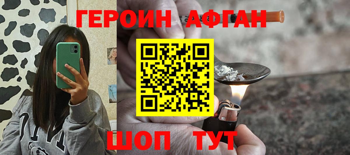 Героин афганец Орехово-Зуево